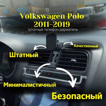 Штатный телефон держатель для Volkswagen Polo 2011-2019 магнитное крепление