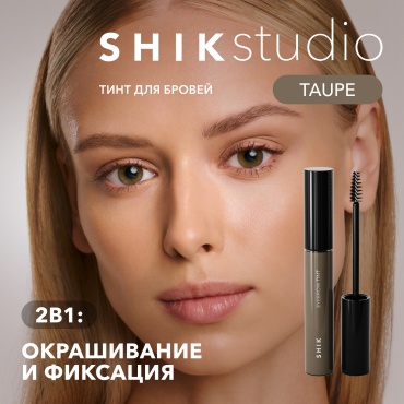 Shik тинт EYEBROW TINT TAUPE — с оливковым подтоном для русых и холодных блондинок 10 мл