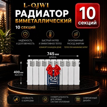 L-OJWI секционный LJ350 биметаллический 745х400 мм