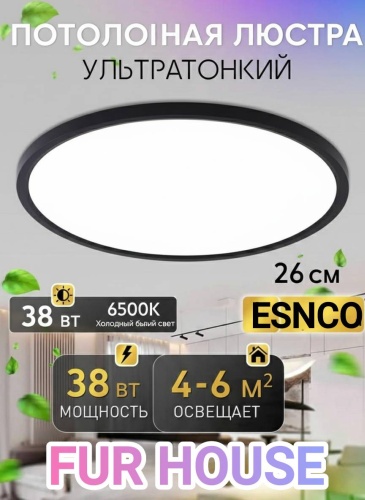 Светильник потолочный FUR HOUSE LED черный