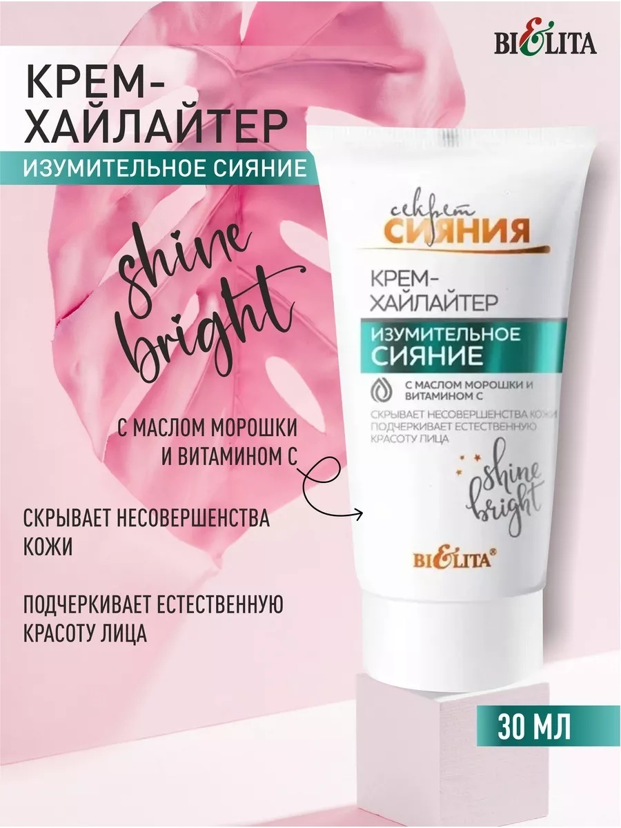 Bielita-Вiтекс Секрет сияния крем-хайлайтер Изумительное сияние