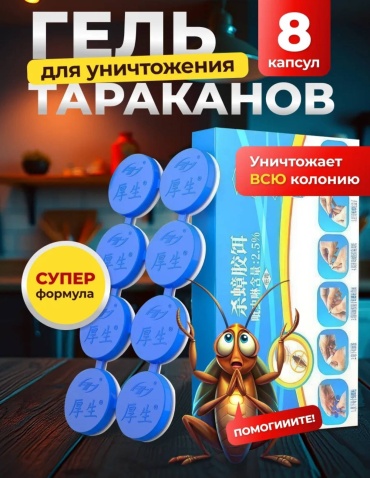 Гель Гелеобразные таблетки от тараканов и муравьёв