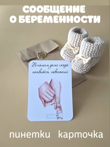 Myagko Home открытка Сообщить о беременности "В нашем доме скоро появится новенький" 2 шт