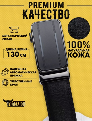 Ремень TOREADOR натуральная кожа 130 см черный