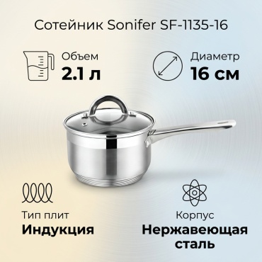 Сотейник 2.1 л, Sonifer SF-1135-16 нержавеющая сталь