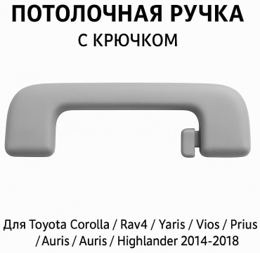 Ручка потолочная для Toyota 2014-18