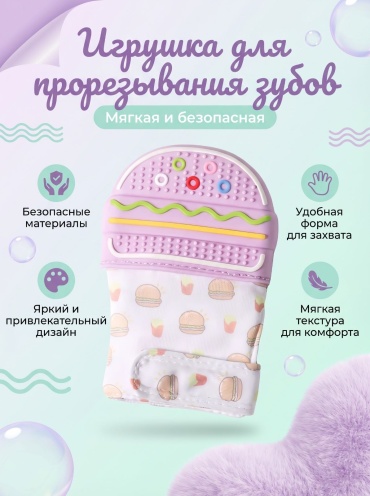 Прорезыватель angels shop Грызунок бургер фиолетовый прорезыватель, 1 шт, фиолетовый