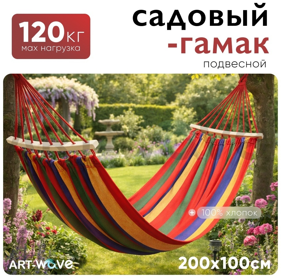 Садовый гамак ART-Wave AW-63-002 мультиколор