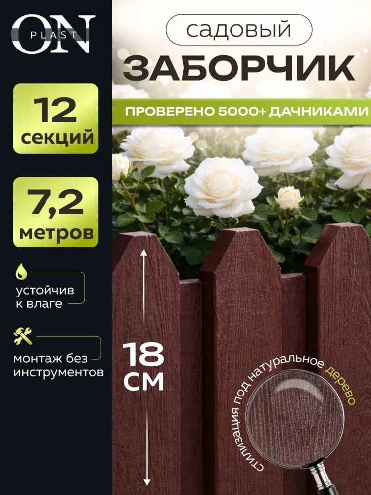 Забор декоративный ON Декоративный садовый заборчик для клумбы бордюр коричневый