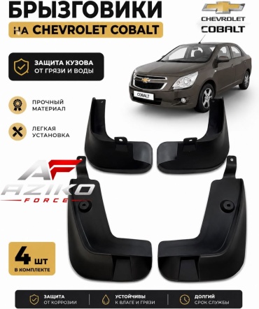 AZIKO FORCE комплект для Chevrolet Cobalt 2013-2026