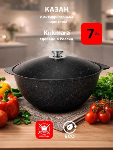 Казан Kukmara 7 л, алюминий