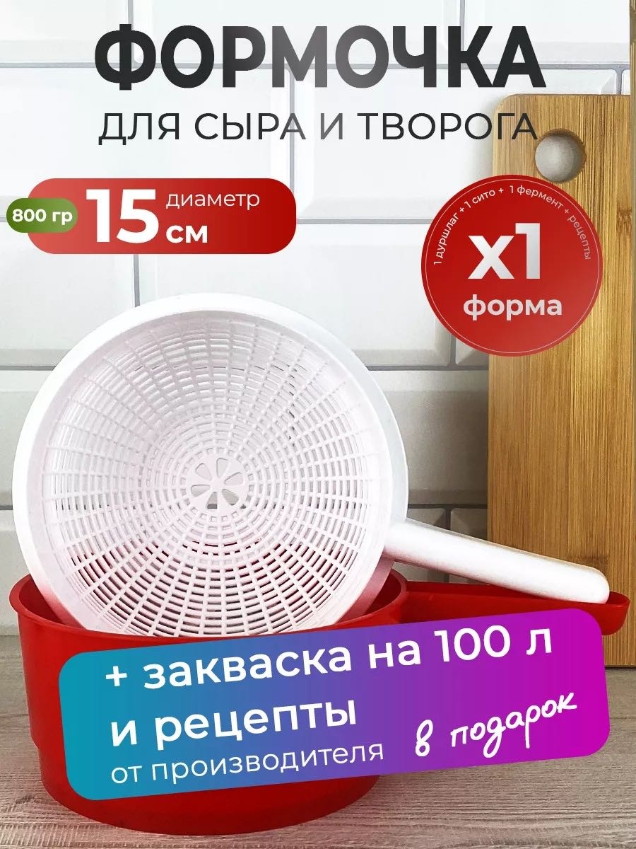 Набор для приготовления сыра пластик 1 шт
