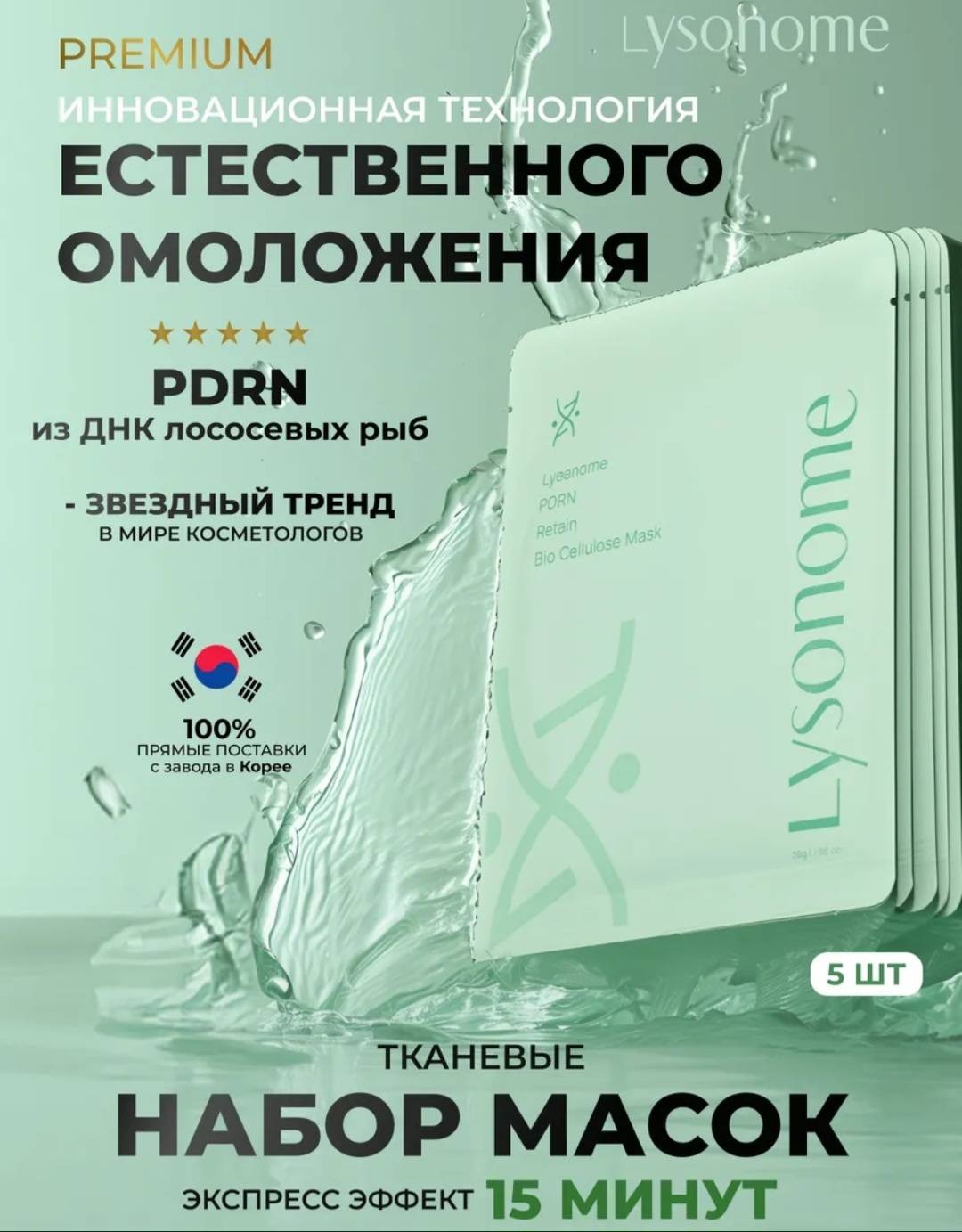 Маска для лица Lysonome биоцеллюлозная PDRN Retain Bio-Cellulose Mask 5 шт