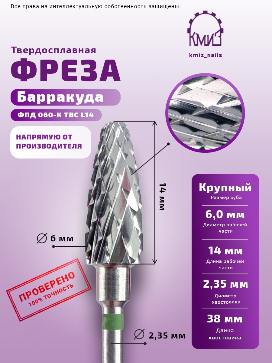 Насадка КМИЗ ФПД 060-К ТВС L14 фреза кукуруза насечка зеленая 1 шт