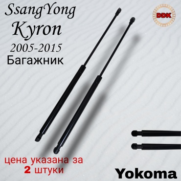 Yokoma SS-236395 упор крышки багажника для SsangYong Kyron 2005-2015 черный