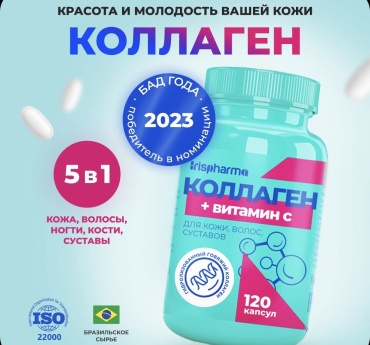 IRISPHARMA Коллаген с витамином С капсулы 120 шт