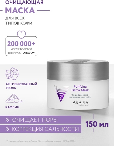 Маска для лица ARAVIA крем Purifying Detox Mask 150 мл