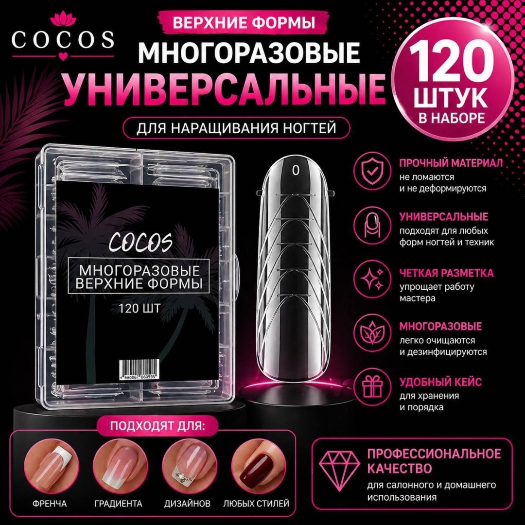 COCOS nail верхние формы универсальные 120 шт