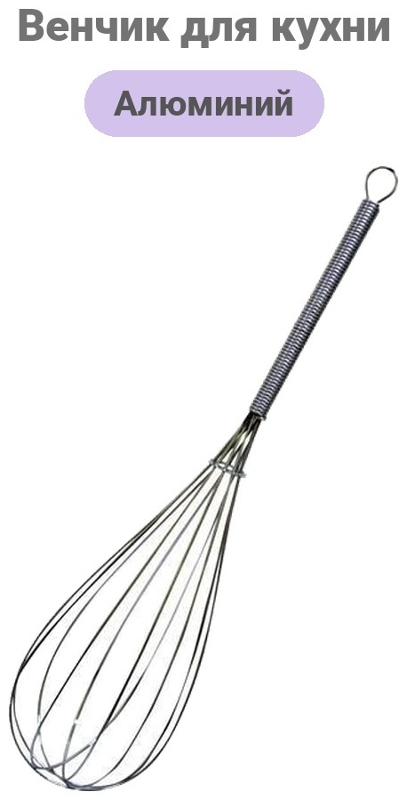 Венчик Toro алюминий, 1 шт