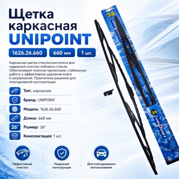 Щетка каркасная UNIPOINT 1626.26.660 660 мм, 1 шт