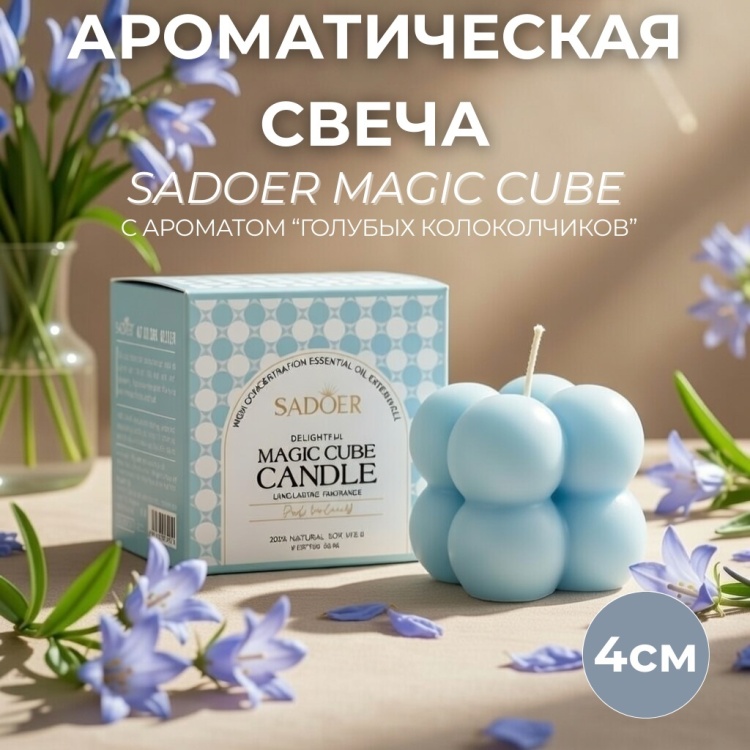 Ароматическая свеча SADOER Magic Cube Aromatherapy Candle (Blue Wind Chime) 3.5 см, 1 шт