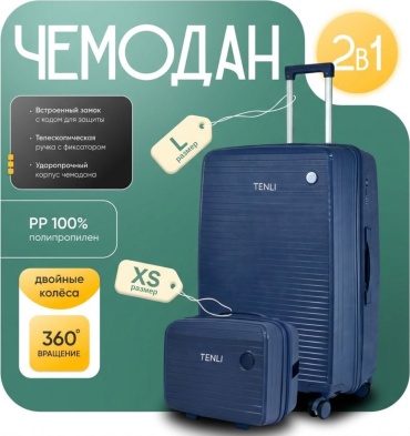 Комплект чемоданов TENLI 097-L,XS полипропилен 95 л темно-синий
