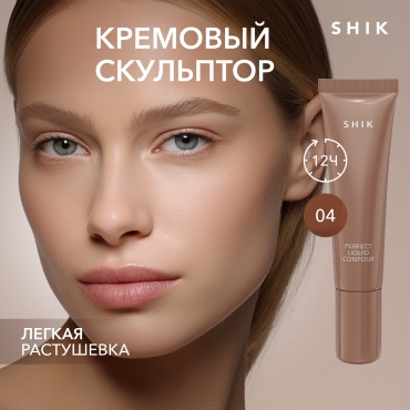Shik Скульптурирующее средство для лица 04 скульптор Оттенок 04