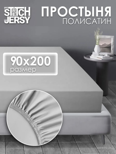 Простыня Stretch Jersy Stretch Jersy 90x200, полиэстер, полисатин