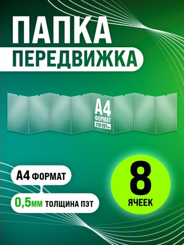Папка Папка-передвижка Velar на 8 секций формата А4 из прозрачного ПЭТ пластика 0,5 мм с металлическими пр, А4 скоросшиватель, прозрачный