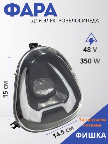 10501058_Веломагазин_1 Передняя Фара для электровелосипеда ffd1/90