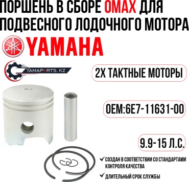 Поршневой комплект OMAX Поршневой комплект Omax YAMAHA 9.9-15 #6E7-11631-00