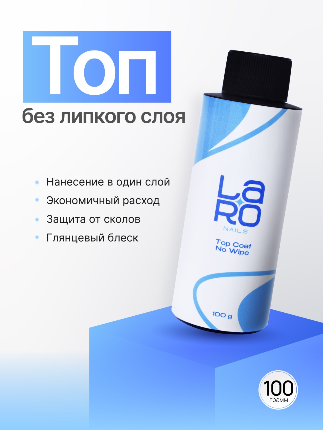Laro верхнее покрытие Тор Coat Clear глянцевое 100 мл