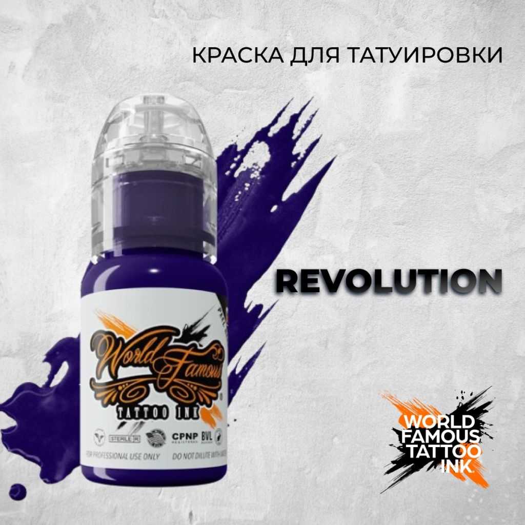 World Famous Tattoo Ink Revolution пигмент Темный фиолетовый 30 мл