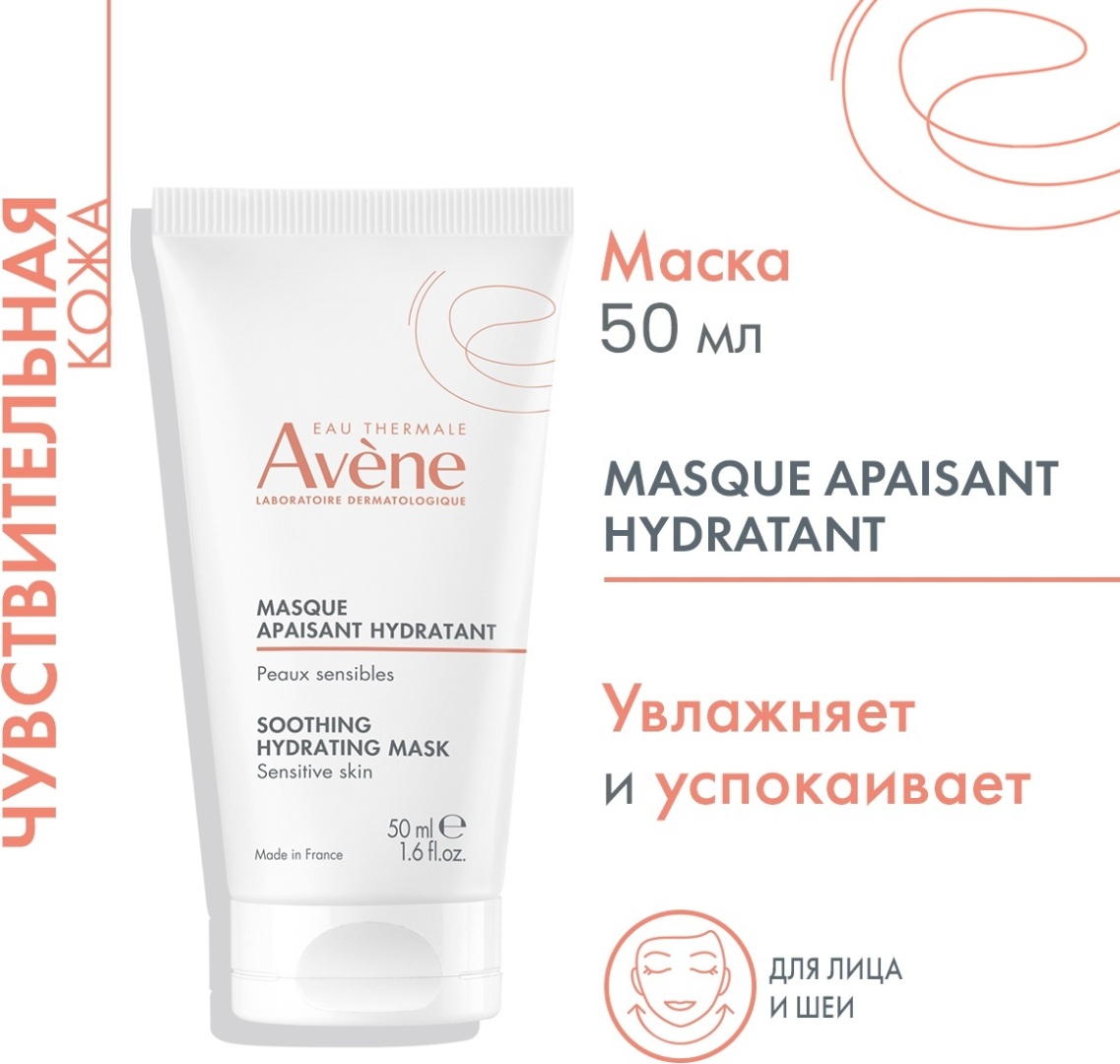 Маска для лица Avene крем успокаивающая увлажняющая 50 мл