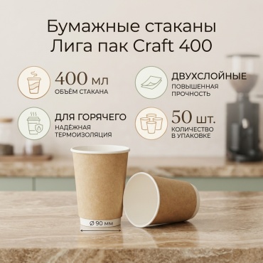 Лига пак стакан CUP-400-D-50-CRAFT бежевый 50 шт