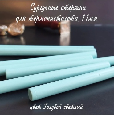 Голубой светлый Сургучные стержни 1 шт.