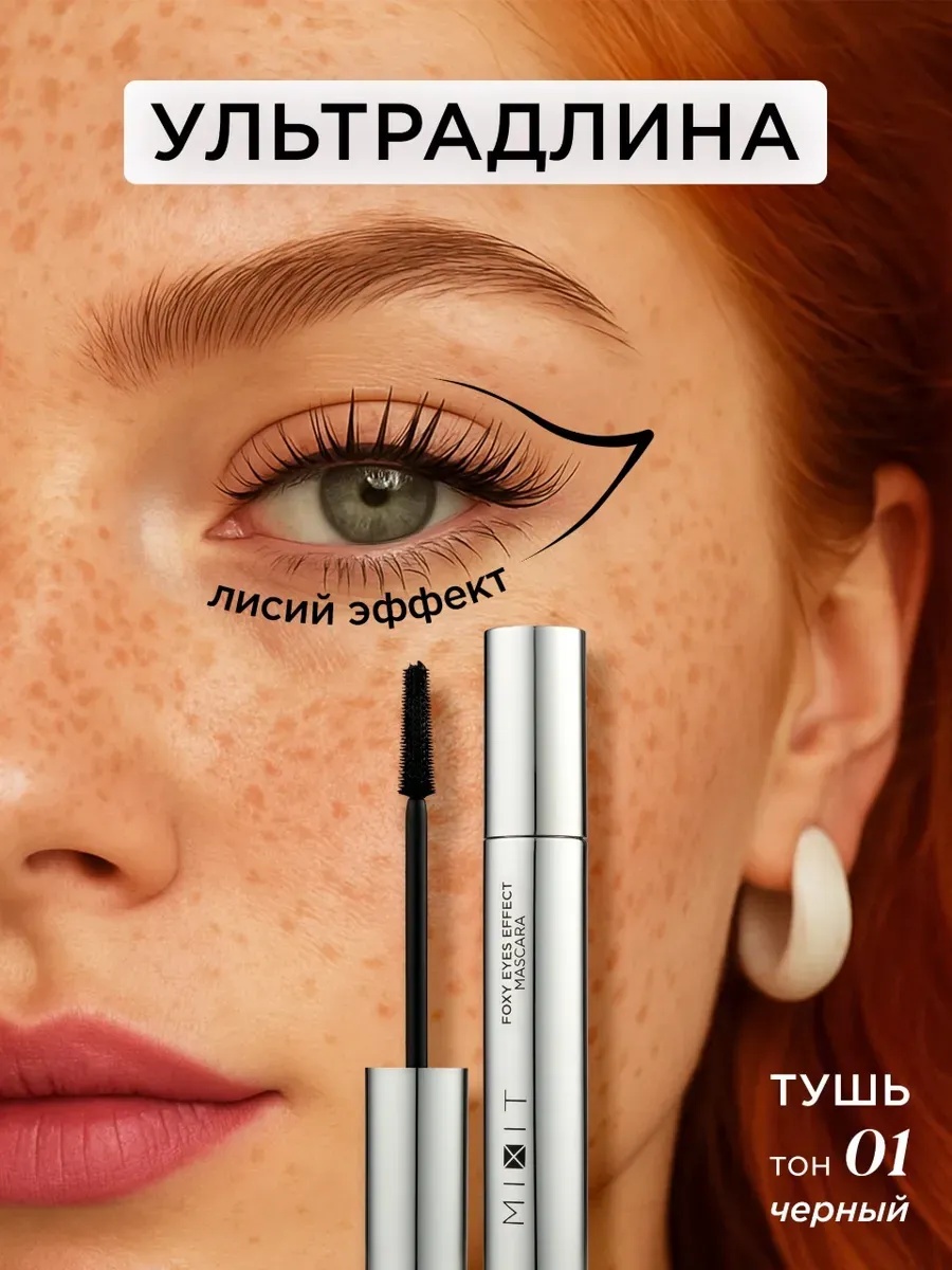 Тушь для ресниц MIXIT Foxy Eyes Effect для объема, удлиняющая, подкручивающая черный