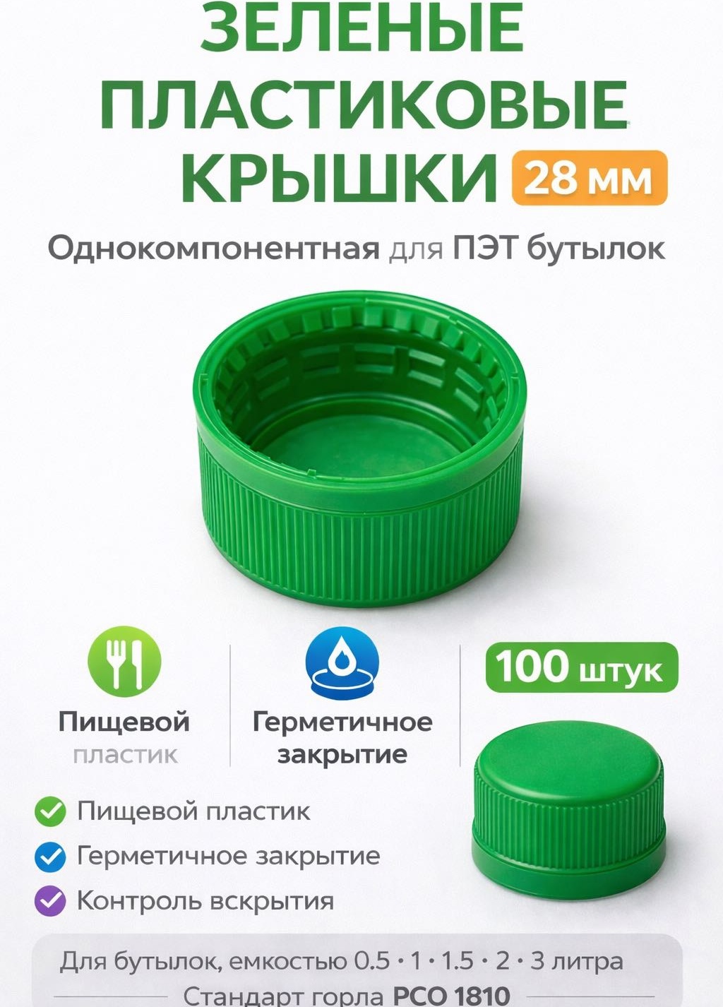 Крышка для бутылки 2.8 см, пластик, полиэтилен