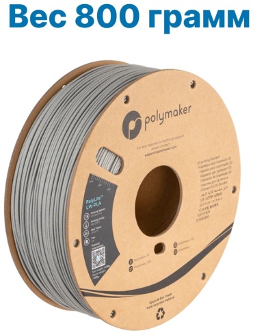 Polymaker PLA-LW 1.75 мм 0.8 кг серый