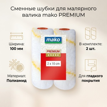 Валик малярный МАКО 723310-02/723311-02 2 шт