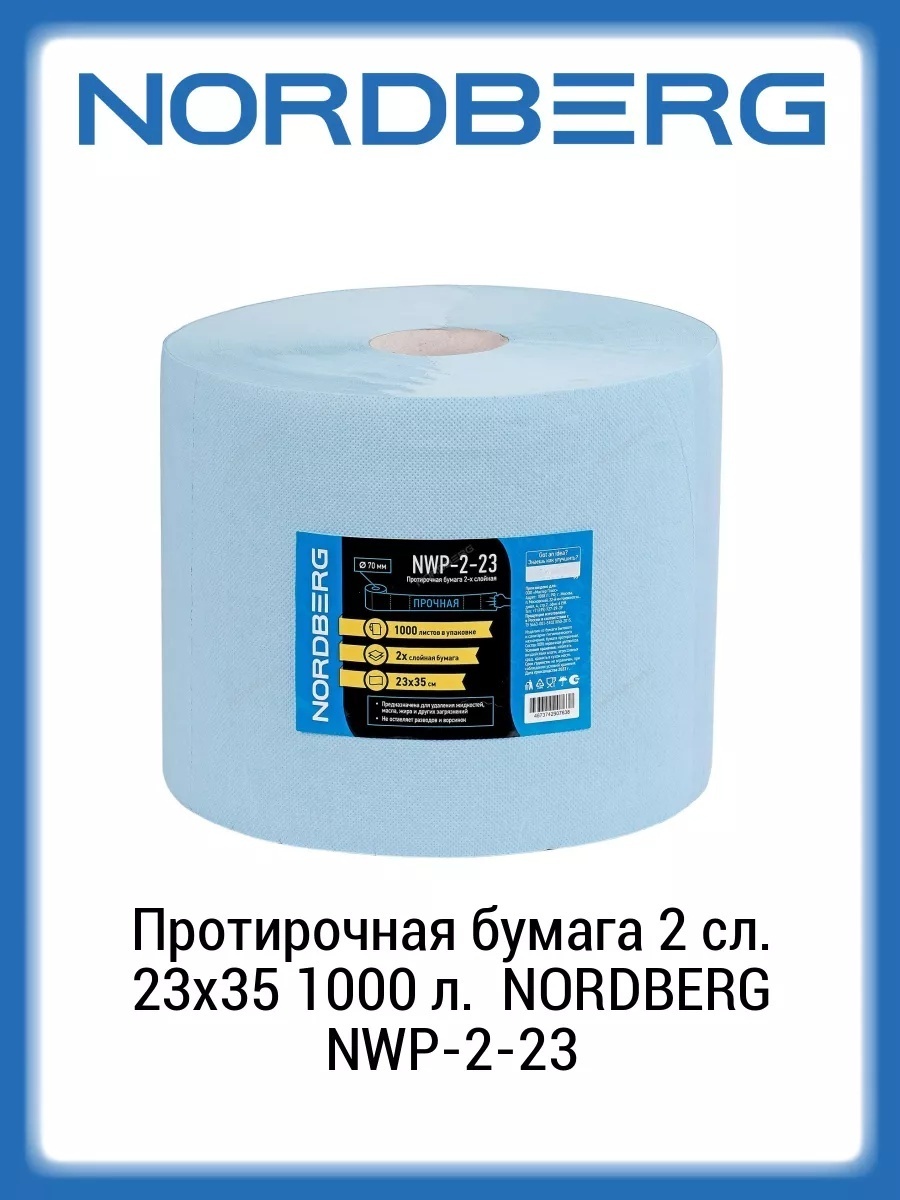 Бумажные салфетки NORDBERG NWP-2-23 1000 шт