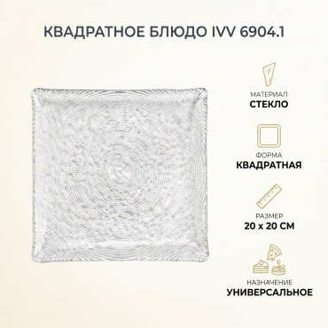 Блюдо IVV 20х20 см, стекло, 1 шт