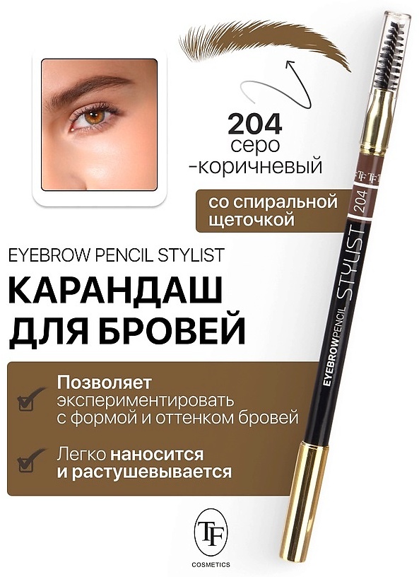 TF cosmetics карандаш карандаш серо-коричневый 1.5 мл