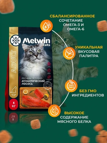 Melwin Premium лосось 1 кг
