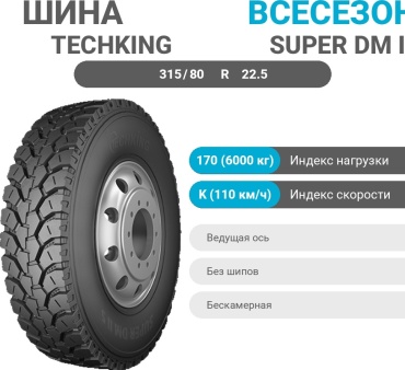 Techking SUPER DM II S 315/80 R22.5 170 K ведущая ось без шипов