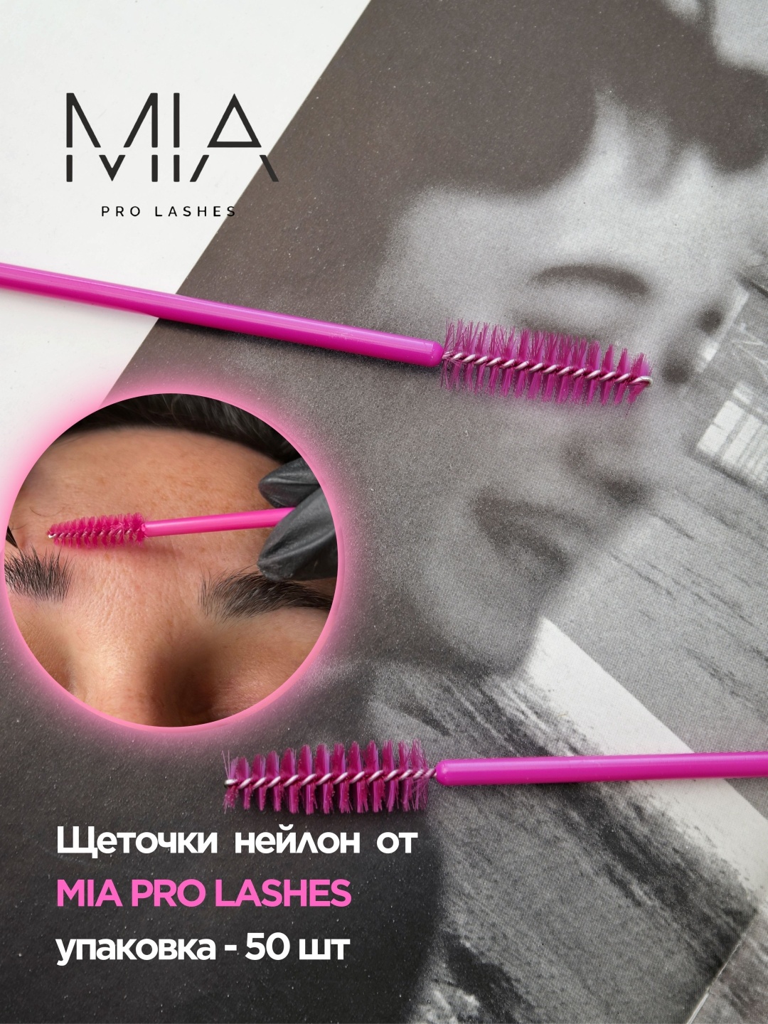 MIA PRO LASHES щеточка 50 шт
