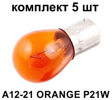 МАЯК А12-21 ORANGE 81213 накаливания P21W, 5 шт