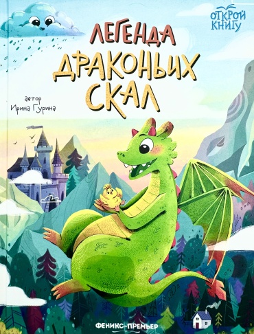 Гурина И.: Легенда драконьих скал