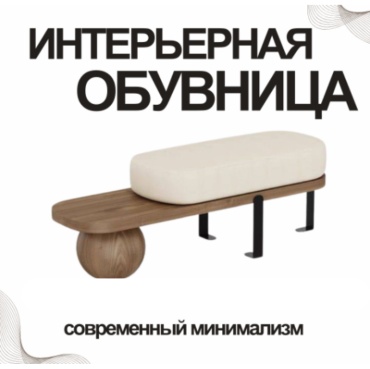 Банкетка-обувница Interio.Lu 80x35x45 см, дерево