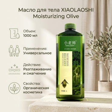 Xiaolaoshi Moisturizing Olive масло для тела 1000 мл